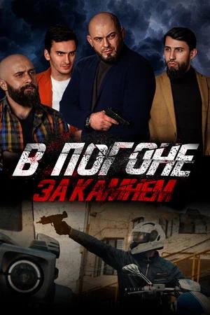 Обложка к В погоне за камнем
