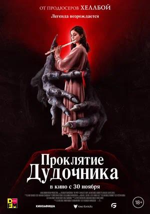 Обложка к Проклятие дудочника