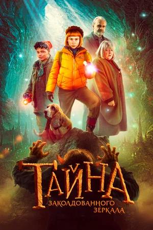 Обложка к Тайна заколдованного зеркала
