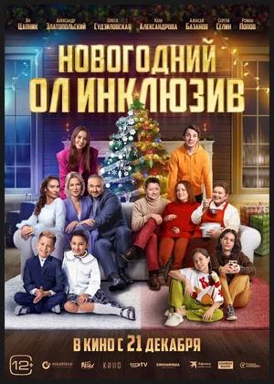 Обложка к Новогодний ол инклюзив