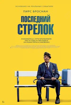 Обложка к Последний стрелок