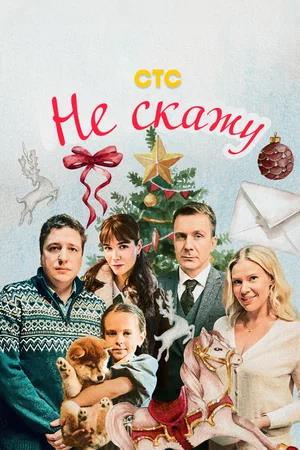 Обложка к Не скажу