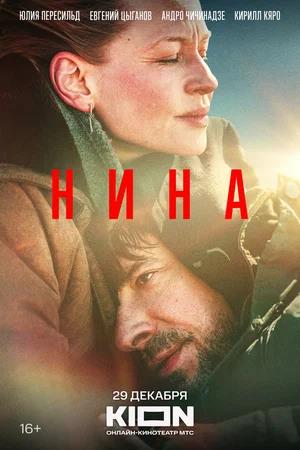 Обложка к Нина