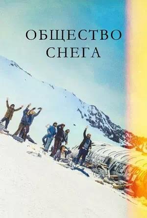 Обложка к Общество снега