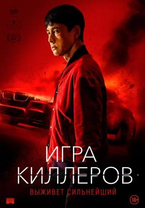 Обложка к Игра киллеров