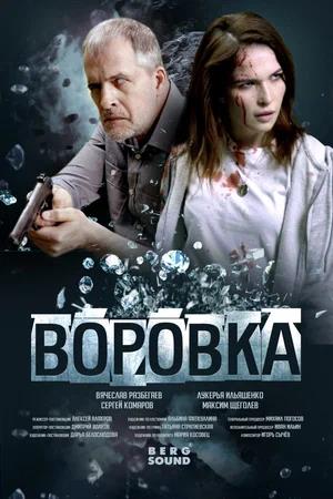 Обложка к Воровка