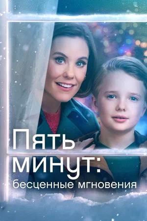 Обложка к Пять минут: Бесценные мгновения