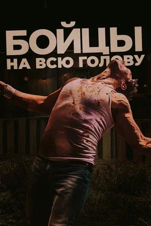 Обложка к Бойцы на всю голову