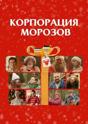 Обложка к Корпорация Морозов