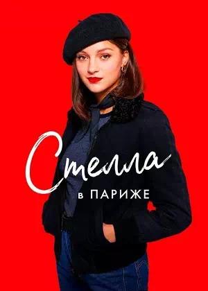 Обложка к Стелла в Париже