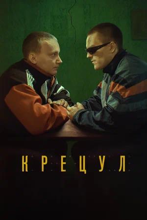 Обложка к Крецул