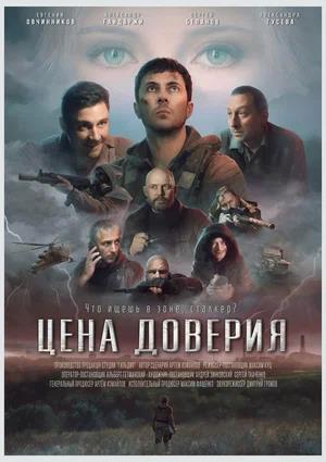Обложка к Цена доверия