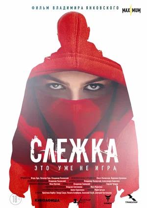 Обложка к Слежка