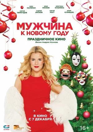 Обложка к Мужчина к Новому году