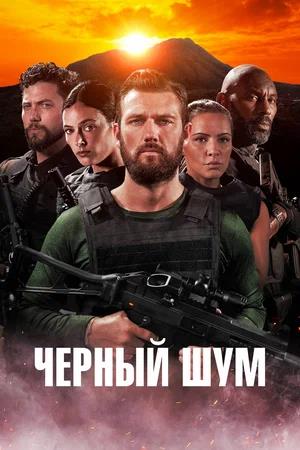 Обложка к Черный шум