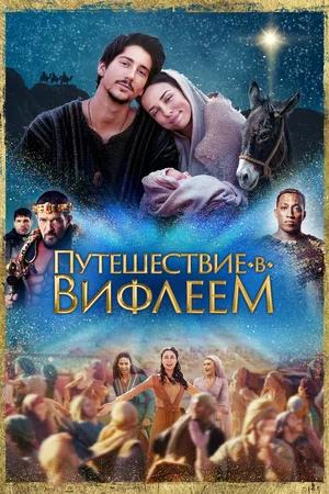 Обложка к Путешествие в Вифлеем