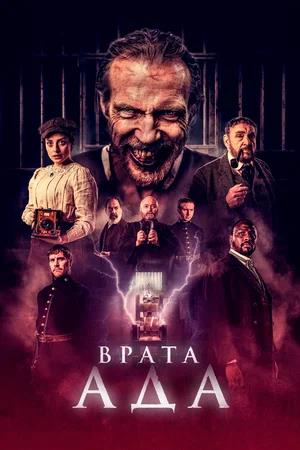 Обложка к Врата ада