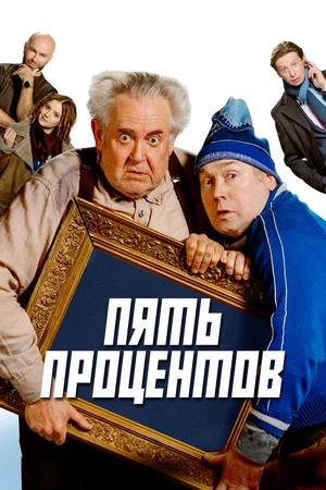 Обложка к Пять процентов