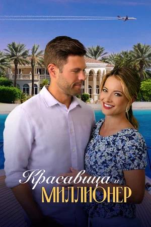 Обложка к Красавица и миллионер