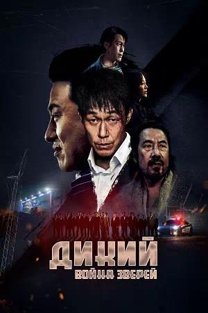 Обложка к Дикий: Война зверей
