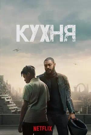 Обложка к Кухня