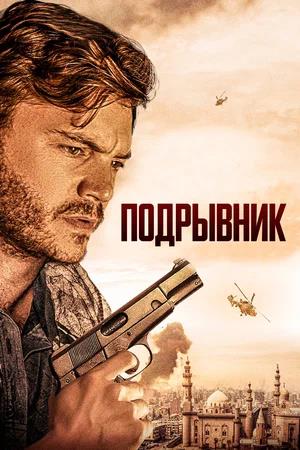 Обложка к Подрывник