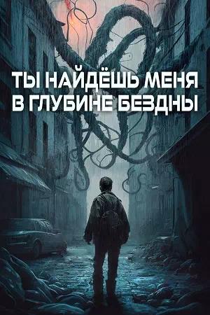 Обложка к Ты найдёшь меня в глубине бездны