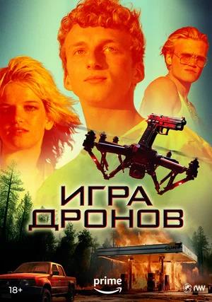 Обложка к Игра дронов