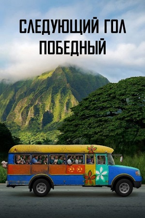 Обложка к Следующий гол – победный