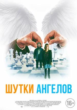 Обложка к Шутки ангелов