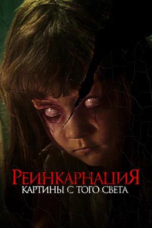 Обложка к Реинкарнация. Картины с того света