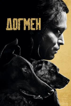 Обложка к Догмен