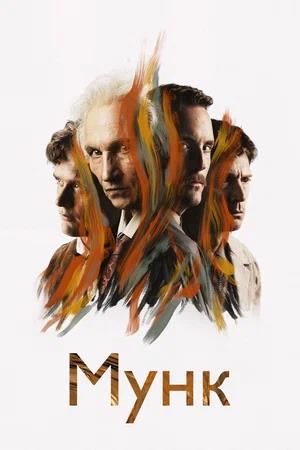 Обложка к Мунк