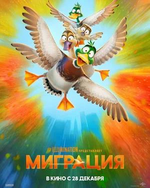 Обложка к Миграция