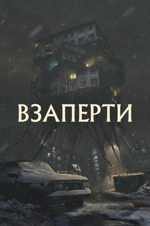 Обложка к Взаперти