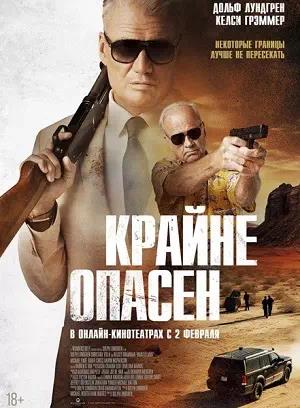 Обложка к Крайне опасен