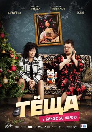 Обложка к Тёща