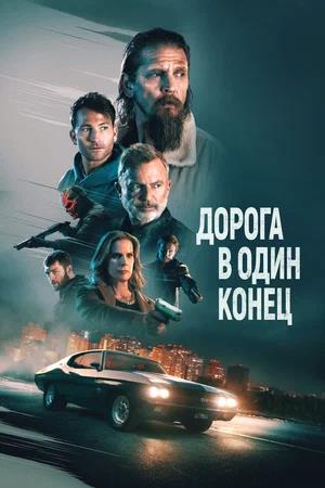 Обложка к Дорога в один конец