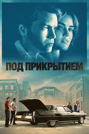 Обложка к Под прикрытием