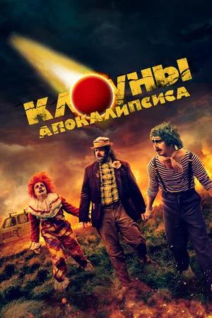 Обложка к Клоуны апокалипсиса