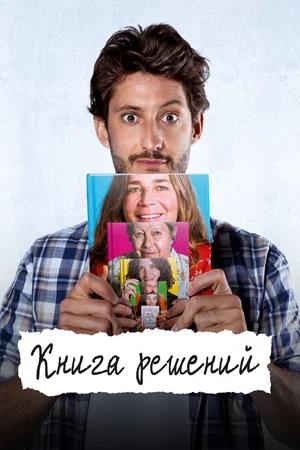 Обложка к Книга решений
