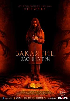 Обложка к Заклятие. Зло внутри