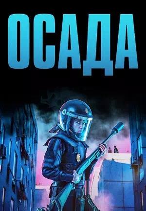 Обложка к Осада