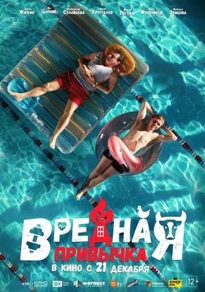 Обложка к Вредная привычка