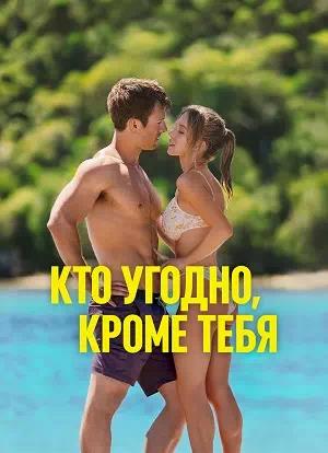 Обложка к Кто угодно, кроме тебя
