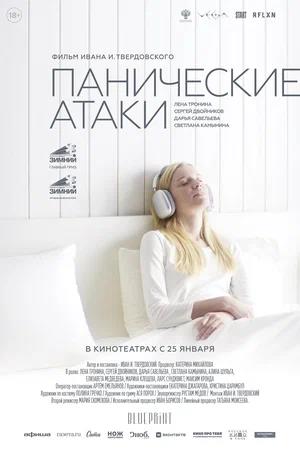Обложка к Панические атаки