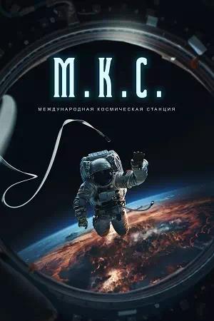 Обложка к Международная космическая станция