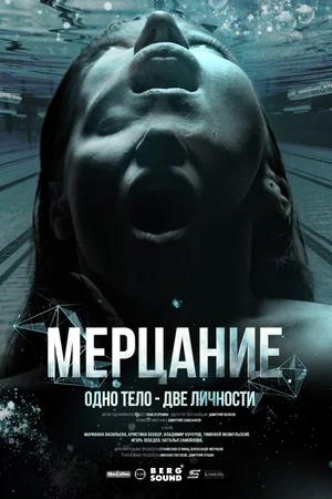 Обложка к Мерцание