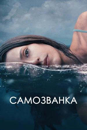 Обложка к Самозванка
