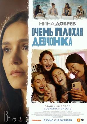 Обложка к Очень плохая девчонка